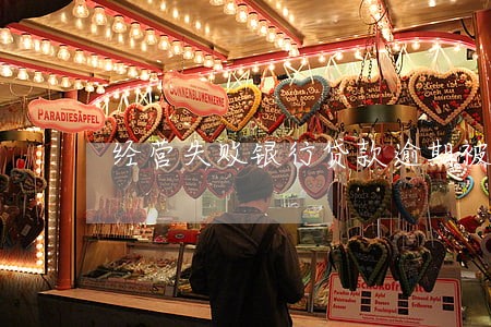 经营失败银行贷款逾期被起诉 经营失败银行贷款逾期被起诉