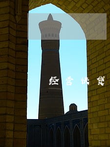 经营快贷逾期了怎么办 经营快贷逾期了怎么办