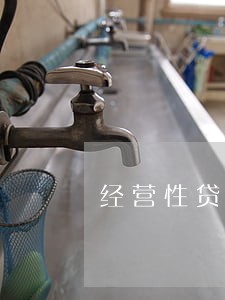 经营性贷款逾期一次怎么取消 经营性贷款逾期一次怎么取消