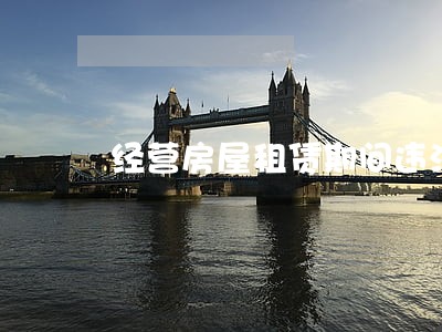 经营房屋租赁期间违法 经营房屋租赁期间违法