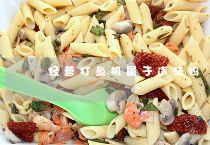 经营打鱼机属于违法吗 经营打鱼机属于违法吗