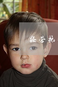 经营抵押贷逾期后果 经营抵押贷逾期后果