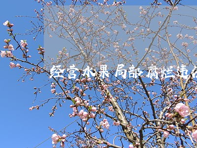 经营水果局部腐烂违法 经营水果局部腐烂违法