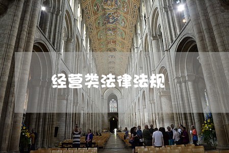 经营类法律法规 经营类法律法规