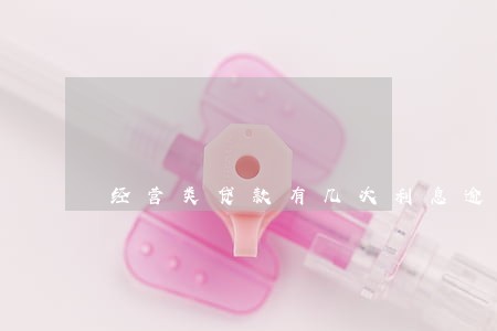 经营类贷款有几次利息逾期