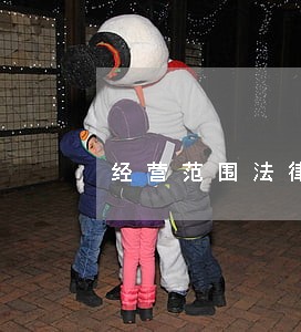 经营范围法律法规许可的 经营范围法律法规许可的