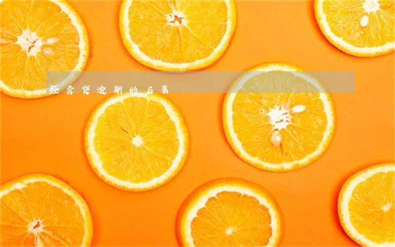 经营贷逾期的后果 经营贷逾期的后果