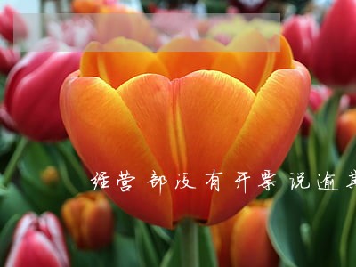 经营部没有开票说逾期报税 经营部没有开票说逾期报税