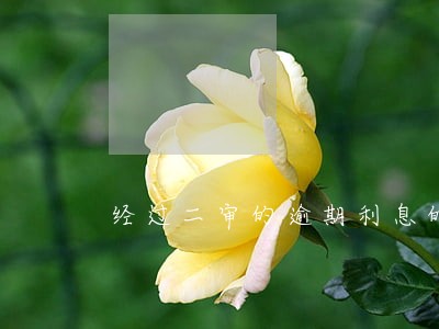 经过二审的逾期利息的起算时间 经过二审的逾期利息的起算时间