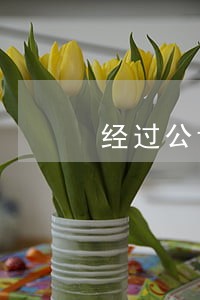 经过公证的借条逾期怎么办 经过公证的借条逾期怎么办