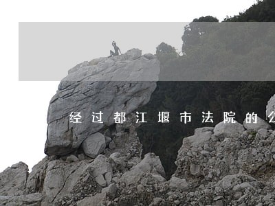 经过都江堰市法院的公交