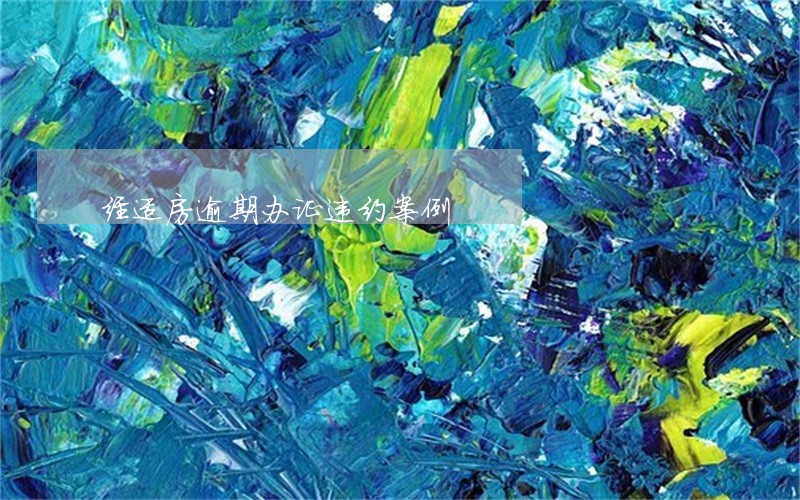 经适房逾期办证违约案例 经适房逾期办证违约案例