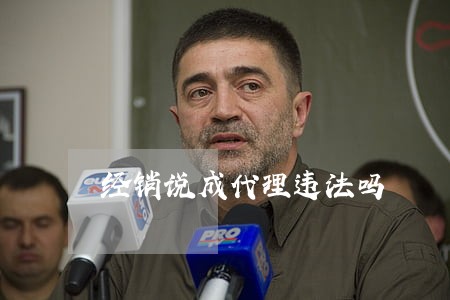 经销说成代理违法吗