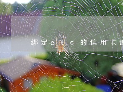 绑定etc的信用卡逾期停用 绑定etc的信用卡逾期停用