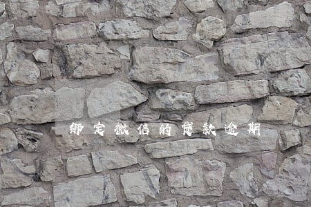 绑定微信的贷款逾期 绑定微信的贷款逾期