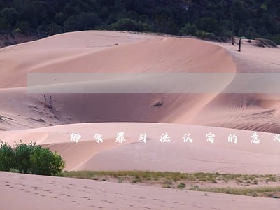 绑架罪司法认定的意义