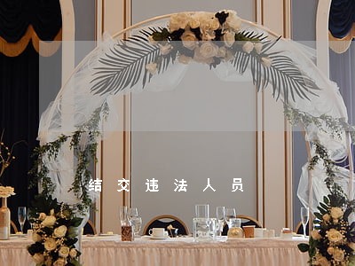 结交违法人员 结交违法人员