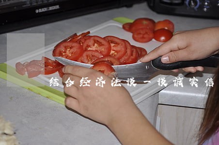 结合经济法谈一谈诚实信用原则 结合经济法谈一谈诚实信用原则