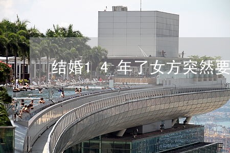 结婚14年了女方突然要离婚