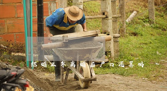 结婚三年离婚后户口还算吗 结婚三年离婚后户口还算吗