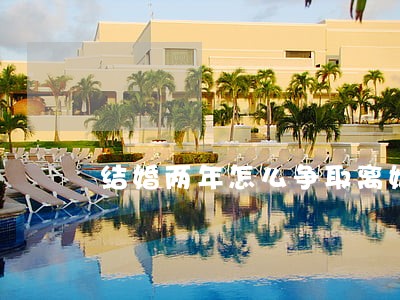 结婚两年怎么争取离婚赔偿 结婚两年怎么争取离婚赔偿
