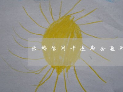 结婚信用卡逾期会通知我老公吗 结婚信用卡逾期会通知我老公吗
