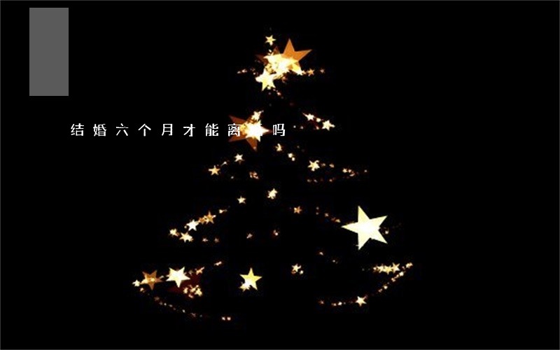 结婚六个月才能离婚吗 结婚六个月才能离婚吗