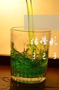 结婚彩礼超过三万违法/2023020132315 结婚彩礼超过三万违法/2023020132315