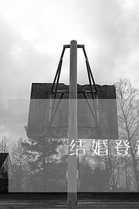 结婚登记信用卡逾期 结婚登记信用卡逾期