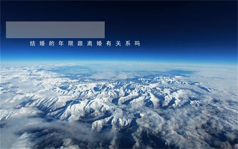 结婚的年限跟离婚有关系吗 结婚的年限跟离婚有关系吗