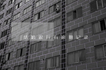 结婚银行有逾期记录 结婚银行有逾期记录