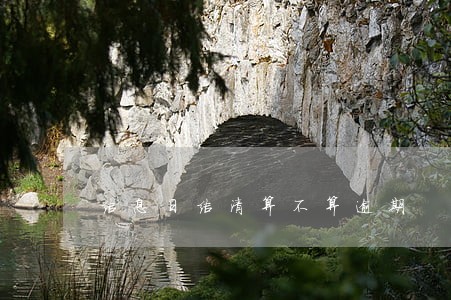 结息日结清算不算逾期 结息日结清算不算逾期