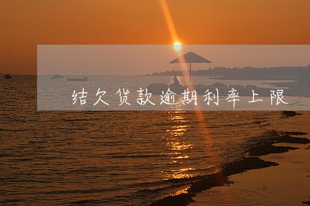 结欠货款逾期利率上限