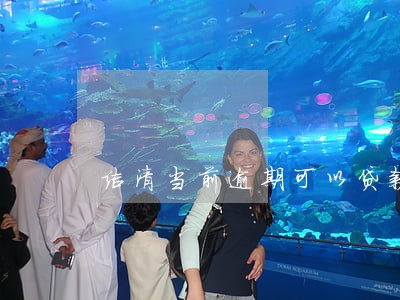 结清当前逾期可以贷款嘛 结清当前逾期可以贷款嘛
