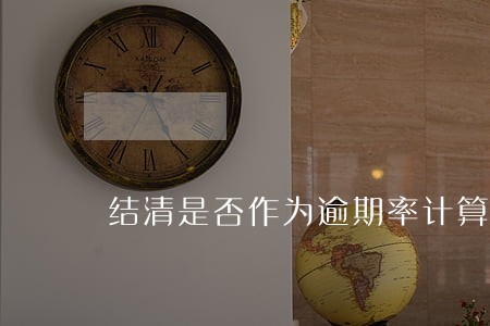 结清是否作为逾期率计算基数 结清是否作为逾期率计算基数