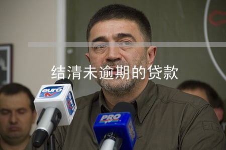 结清未逾期的贷款