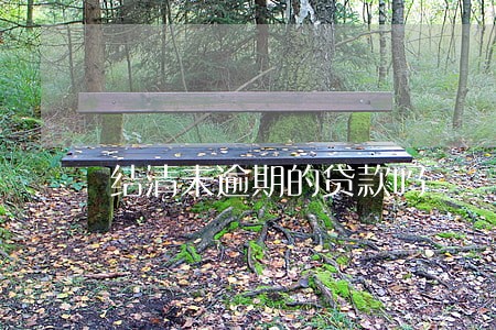 结清未逾期的贷款吗 结清未逾期的贷款吗