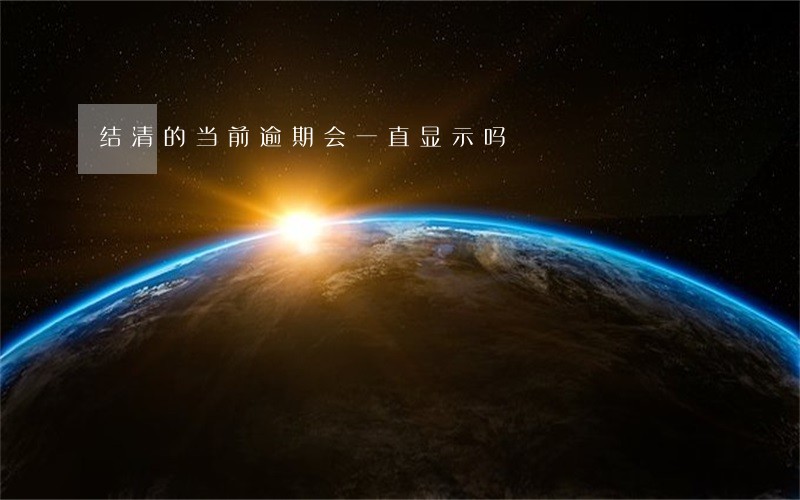结清的当前逾期会一直显示吗 结清的当前逾期会一直显示吗