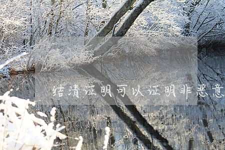 结清证明可以证明非恶意逾期吗 结清证明可以证明非恶意逾期吗