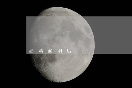 结清逾期后 结清逾期后