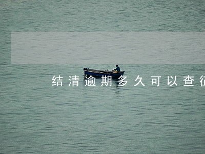 结清逾期多久可以查征信 结清逾期多久可以查征信