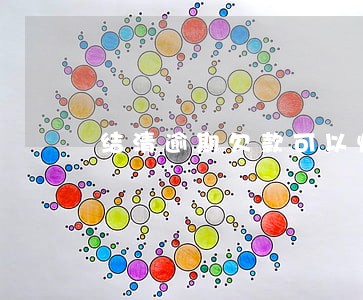 结清逾期欠款可以恢复信用卡吗 结清逾期欠款可以恢复信用卡吗