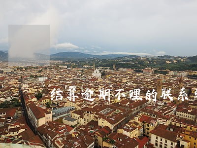 结算逾期不理的联系单 结算逾期不理的联系单
