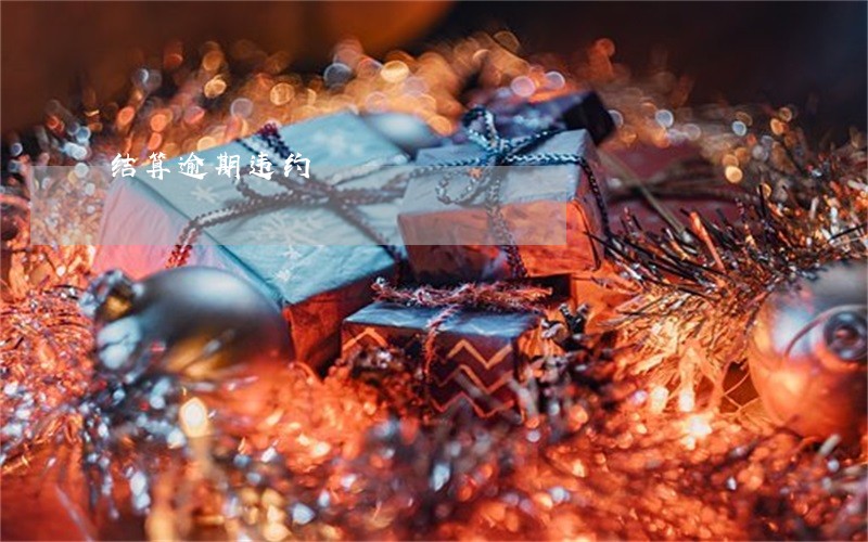 结算逾期违约 结算逾期违约