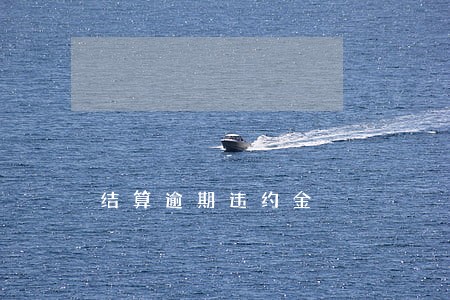 结算逾期违约金 结算逾期违约金
