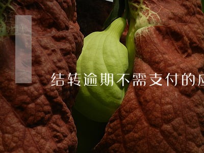 结转逾期不需支付的应付账款