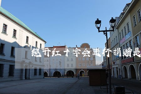 绕开红十字会进行捐赠是否违法 绕开红十字会进行捐赠是否违法