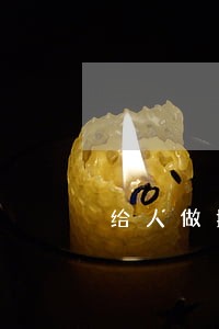 给人做担保对方逾期 给人做担保对方逾期
