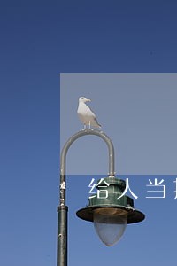 给人当担保人还款逾期 给人当担保人还款逾期