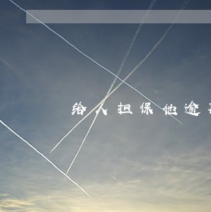 给人担保他逾期十年 给人担保他逾期十年